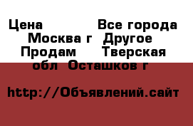 Asmodus minikin v2 › Цена ­ 8 000 - Все города, Москва г. Другое » Продам   . Тверская обл.,Осташков г.